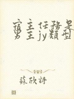 宿主任务是收集男主jy类型小说封面