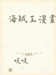 海贼王漫画风之