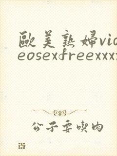 欧美熟妇videosexfreexxxxfreefrexx