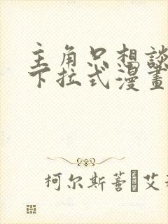 主角只想谈恋爱下拉式漫画封面