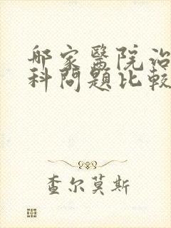 哪家医院治疗男科问题比较专业