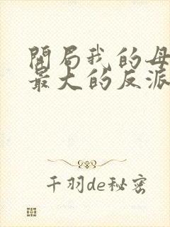 开局我的母亲是最大的反派小说