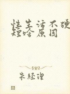 性生活不硬时间短啥原因