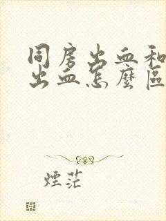 同房出血和月经出血怎么区分封面