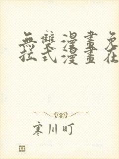 无双漫画免费下拉式漫画在线观看封面