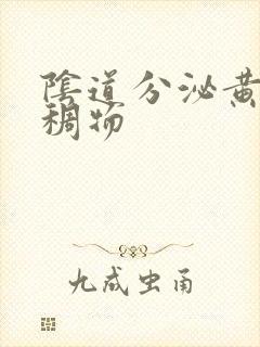 阴道分泌黄色粘稠物