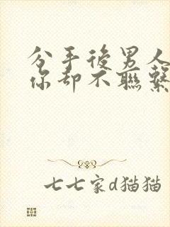 分手后男人关注你却不联系你