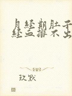 月经期肚子坠痛经血排不出怎么办