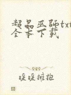 超品巫师txt全本下载