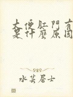 大便肛门有鲜血是什么原因