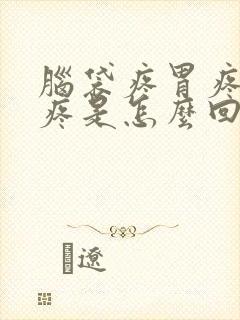 脑袋疼胃疼肚子疼是怎么回事