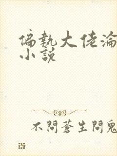 偏执大佬沦陷了小说