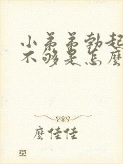 小弟弟勃起硬度不够是怎么回事