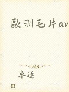 欧洲毛片av