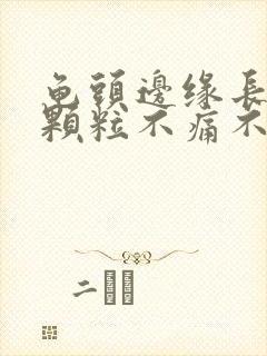 龟头边缘长出小颗粒不痛不痒