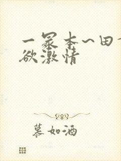 一冢本~田舍肉欲激情