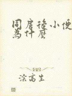 同房后小便刺痛为什么