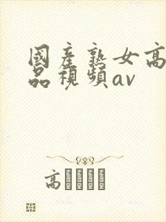 国产熟女高潮精品视频av封面