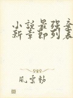 小说最强弃少最新章节列表封面