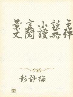 景言小说免费全文阅读无弹窗