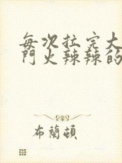 每次拉完大便肛门火辣辣的疼