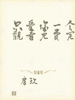 只爱你一个在线观看免费完整