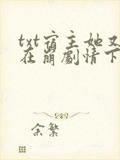 txt宿主她又在崩剧情下载