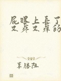 屁眼上长了一个又疼又痒的疙瘩封面