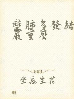 双肺多发结节影严重么