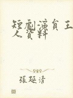 短剧演员王轩个人资料
