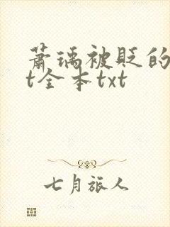 萧瑀被贬的txt全本txt封面