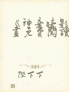 《神弃暗影》漫画免费阅读