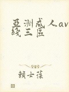 亚洲成人av在线三区