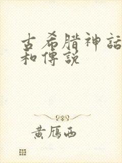 古希腊神话故事和传说