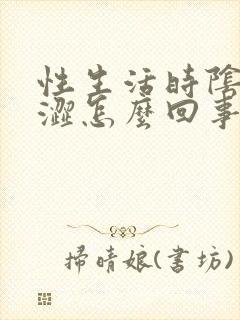 性生活时阴道干涩怎么回事封面