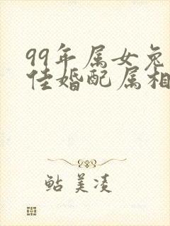 99年属女兔最佳婚配属相