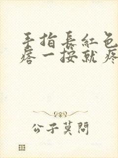 手指长红色硬疙瘩一按就疼