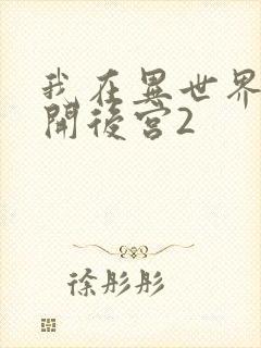 我在异世界迷宫开后宫2