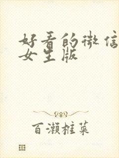 好看的微信头像女生版