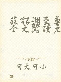 苏铭渊至尊血脉全文阅读免费