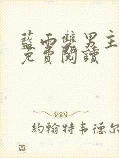 蓝雨双男主骨科免费阅读