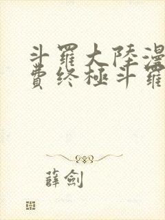 斗罗大陆漫画免费终极斗罗封面