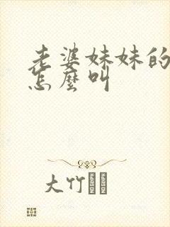 老婆妹妹的老公怎么叫