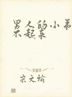 男人的小弟弟硬不起来