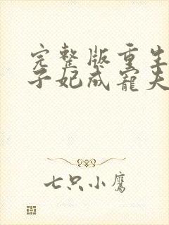 完整版重生后太子妃成宠夫狂魔了