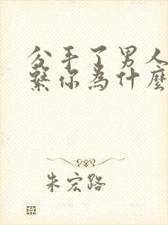 分手了男人还联系你为什么