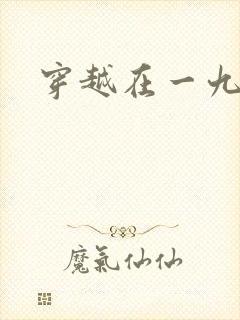 穿越在一九五零