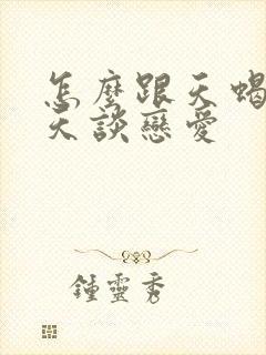 怎么跟天蝎女聊天谈恋爱