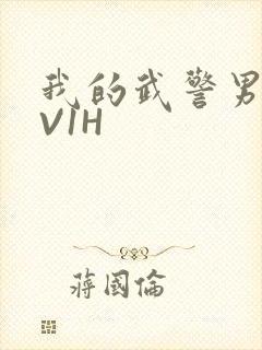 我的武警男友1V1H