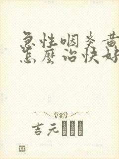 急性咽炎黄痰多怎么治快好封面